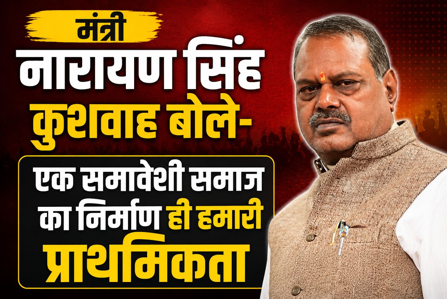 मंत्री नारायण सिंह कुशवाह बोले- एक समावेशी समाज का निर्माण ही हमारी प्राथमिकता