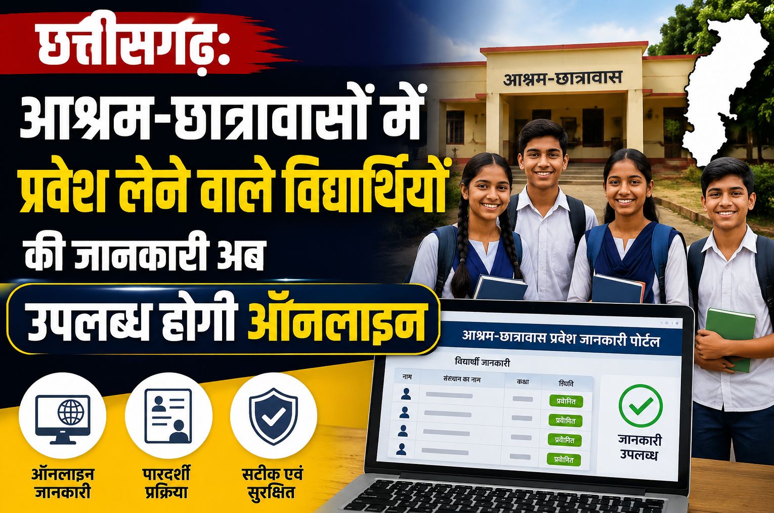 छत्तीसगढ़: आश्रम-छात्रावासों में रहने वाले विद्यार्थियों की जानकारी अब उपलब्ध होगी ऑनलाइन