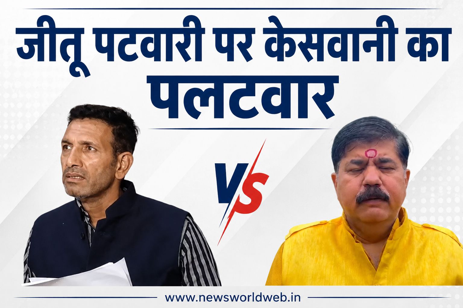 जीतू पटवारी पर बीजेपी का तीखा हमला: डॉ. दुर्गेश केसवानी बोले—'धूल चेहरे पर थी और आईना साफ करते रहे’ç