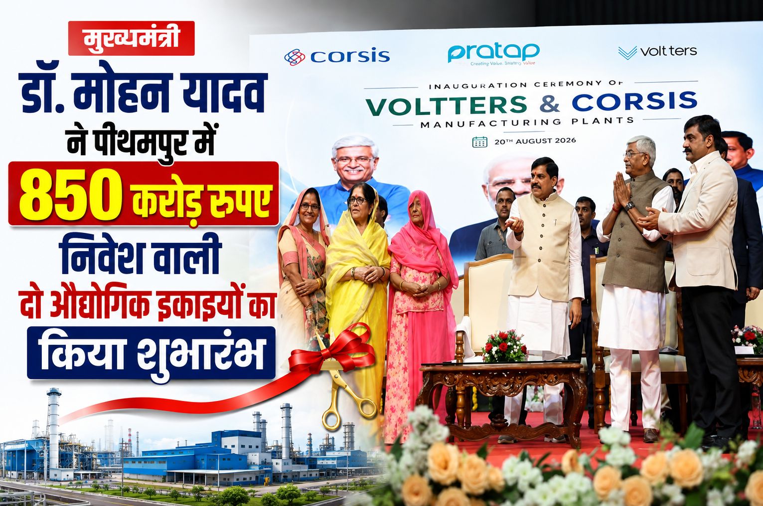 मुख्यमंत्री डॉ. मोहन यादव ने पीथमपुर में 850 करोड़ रुपए निवेश वाली दो औद्योगिक इकाइयों का किया शुभारंभ