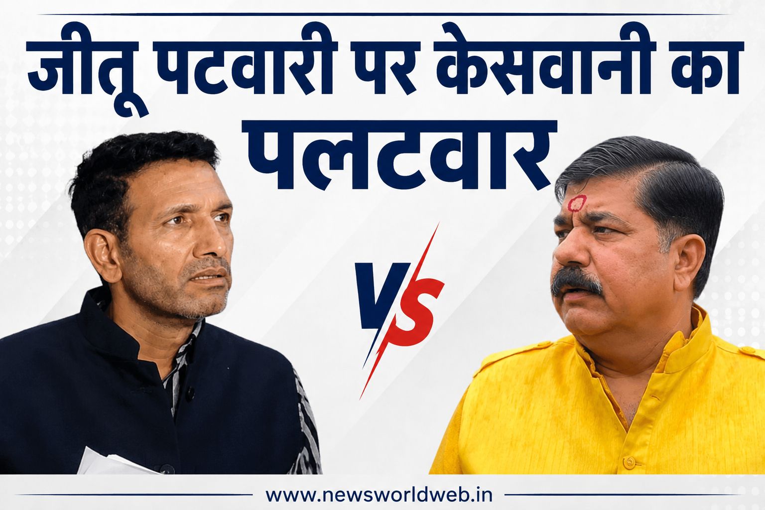 जीतू पटवारी पर बीजेपी का तीखा हमला: डॉ. दुर्गेश केसवानी बोले—'धूल चेहरे पर थी और आईना साफ करते रहे’