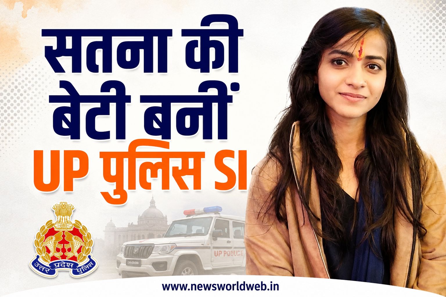 'बेटी बचाओ, बेटी पढ़ाओ' की उड़ान से सतना की प्रिया बनीं उत्तरप्रदेश पुलिस में सब इंस्पेक्टर