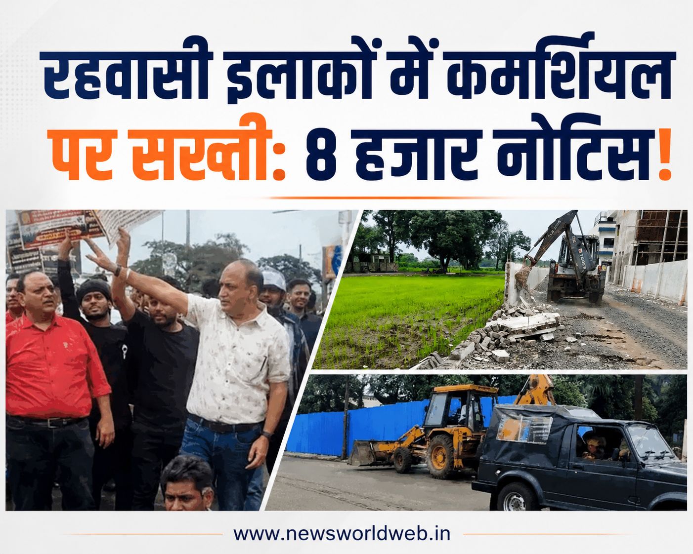 भोपाल में रिहायशी इलाकों की कमर्शियल लड़ाई: 8 हजार से ज्यादा नोटिस, अब सीलिंग की बारी