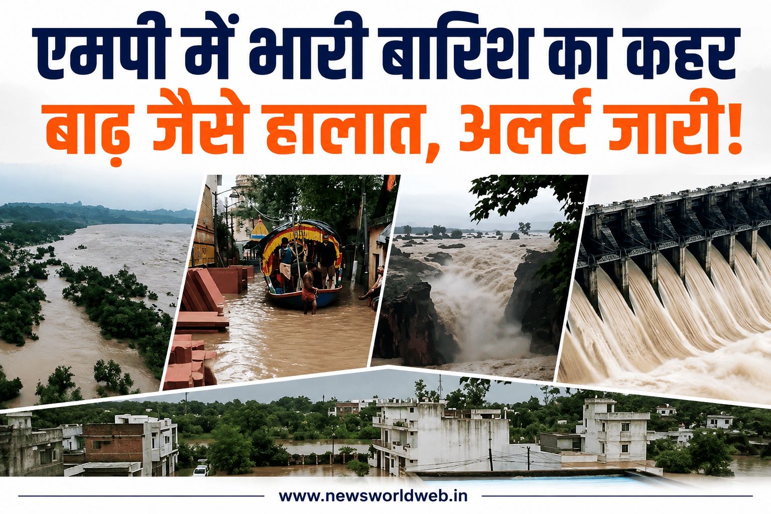 मध्य प्रदेश में बाढ़ जैसे हालात, 16 जिलों में भारी बारिश का अलर्ट; 24 घंटे में 8 इंच तक पानी गिरने की चेतावनी