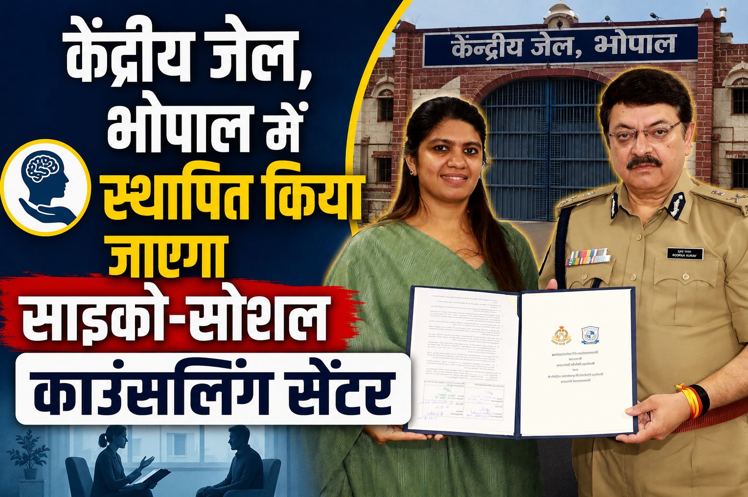 केंद्रीय जेल भोपाल में स्थापित किया जाएगा साइको-सोशल काउंसलिंग सेंटर, जेल विभाग व राष्ट्रीय रक्षा विश्वविद्यालय, गुजरात के बीच हुआ एमओयू