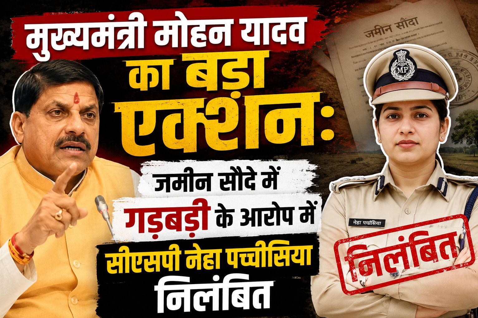 मुख्यमंत्री मोहन यादव का बड़ा एक्शन: जमीन सौदे में गड़बड़ी के आरोप में सीएसपी नेहा पच्चीसिया निलंबित