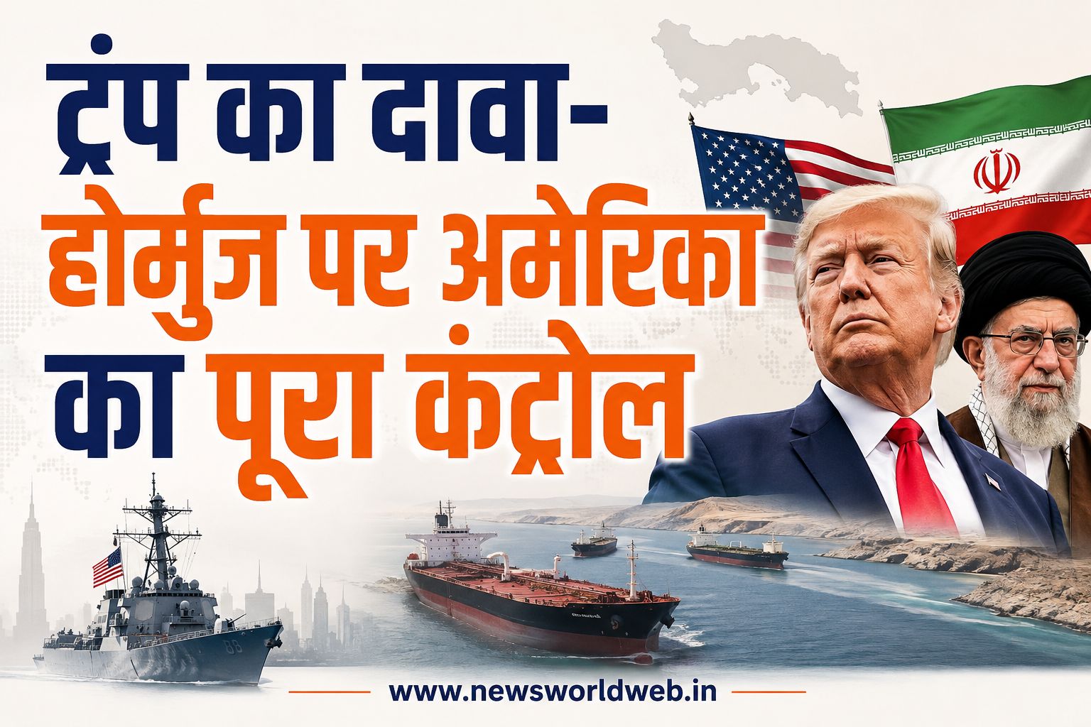 होर्मुज पर अमेरिका का ‘पूरा कंट्रोल’! ट्रंप का दावा, ईरान पर अब सबसे बड़ा आर्थिक हमला