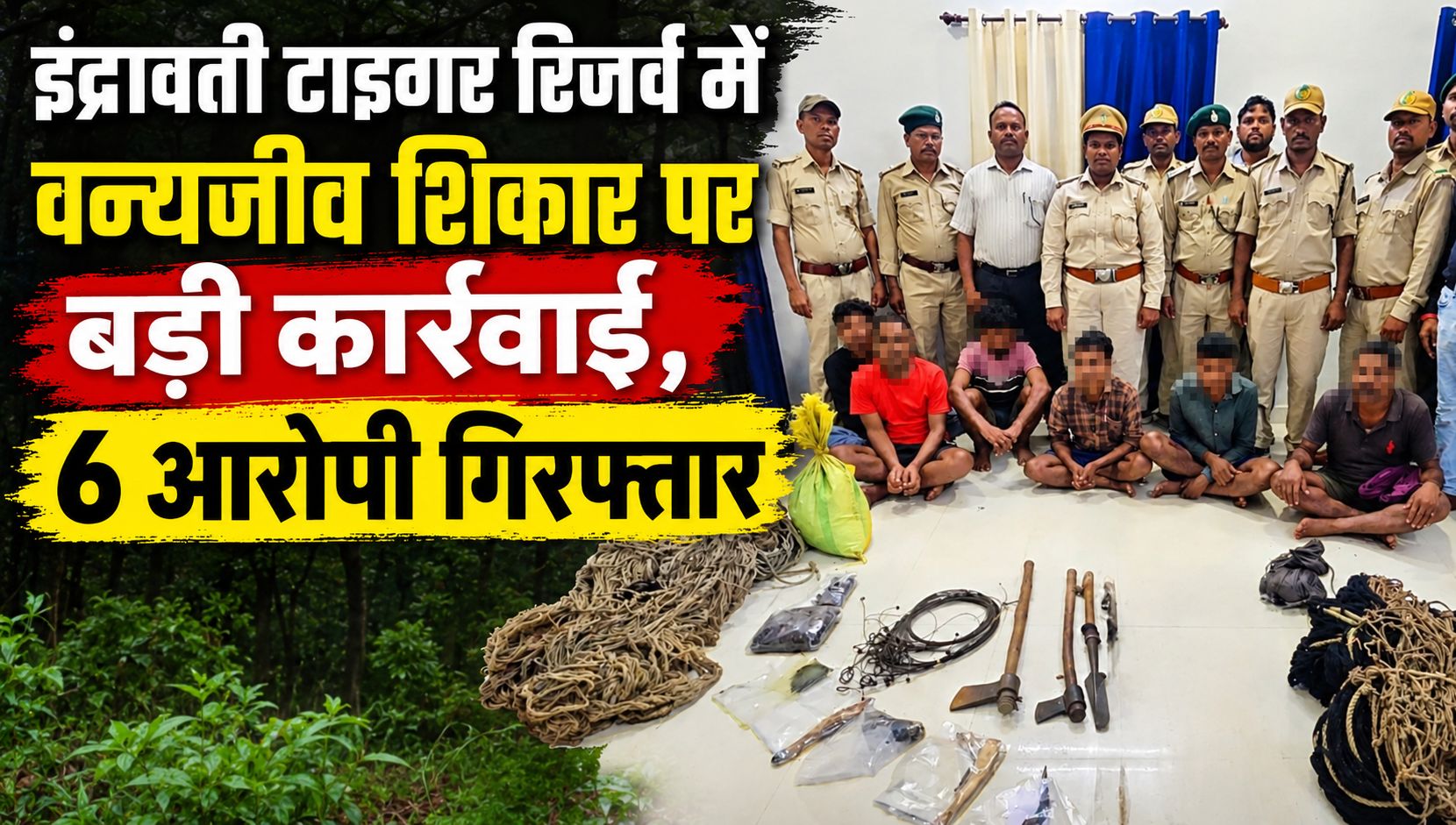 इंद्रावती टाइगर रिजर्व में वन्यजीव शिकार पर बड़ी कार्रवाई, 6 आरोपी गिरफ्तार