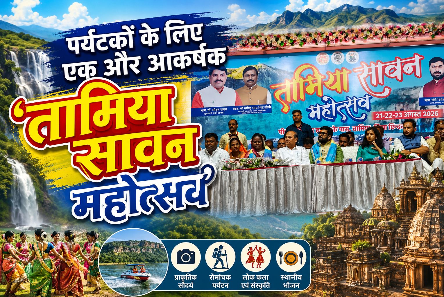 पर्यटकों के लिए एक और आकर्षक ‘तामिया सावन महोत्सव’