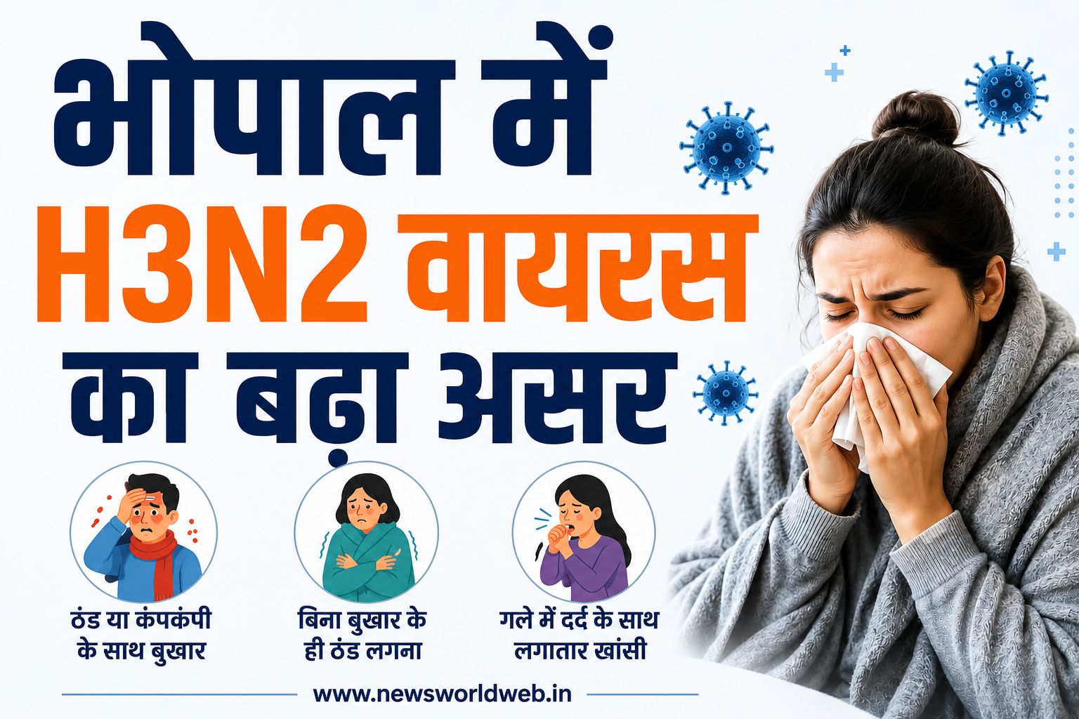 भोपाल में H3N2 की दस्तक, 4 मरीज पॉजिटिव; बच्चों और बुजुर्गों में ज्यादा फैल रहा संक्रमण, जानिए 3 प्रमुख लक्षण