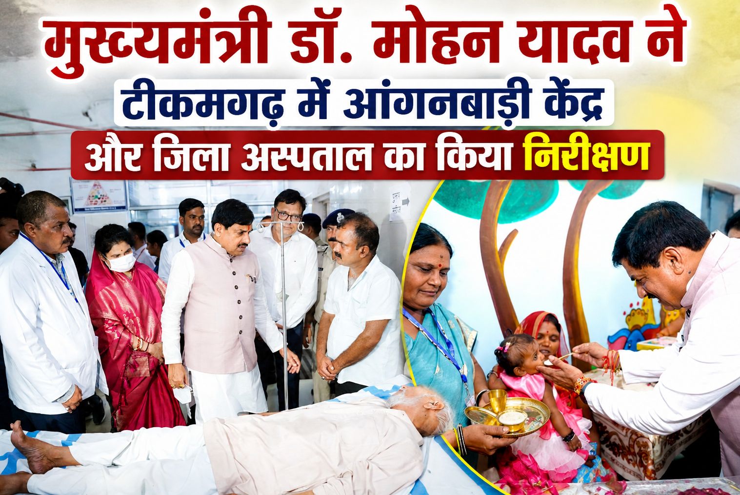मुख्यमंत्री डॉ. मोहन यादव ने टीकमगढ़ में आंगनबाड़ी केंद्र और जिला अस्पताल का किया निरीक्षण