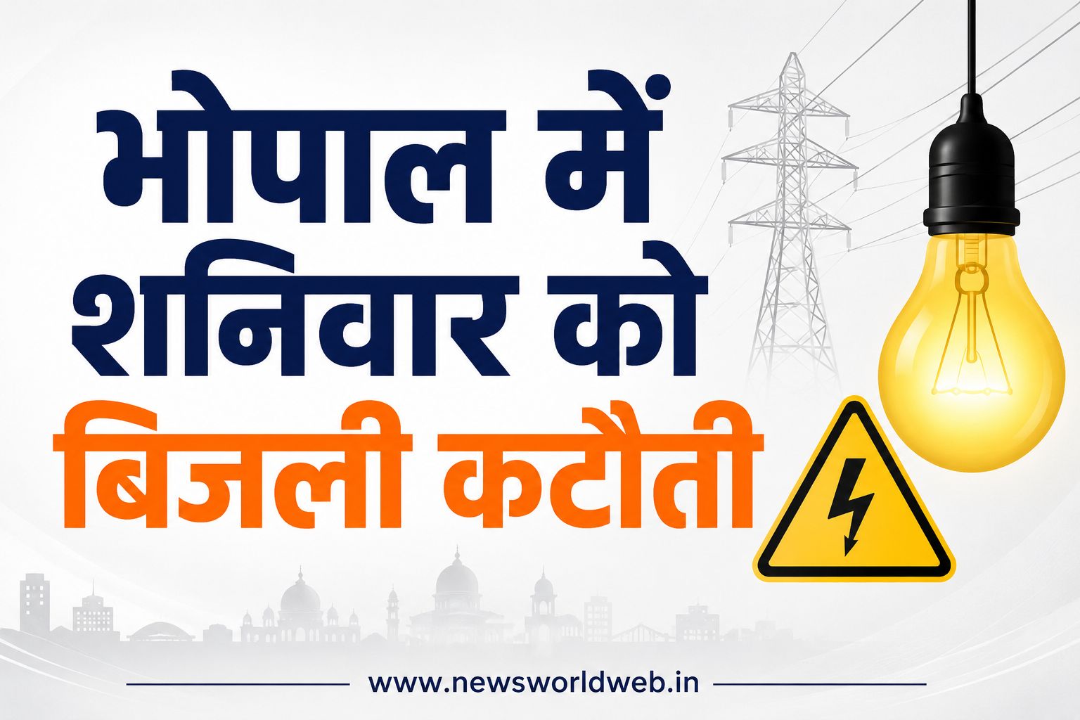 भोपाल में शनिवार को बिजली कटौती, 30 इलाकों में 2 से 6 घंटे बंद रहेगी सप्लाई, देखें पूरी लिस्ट