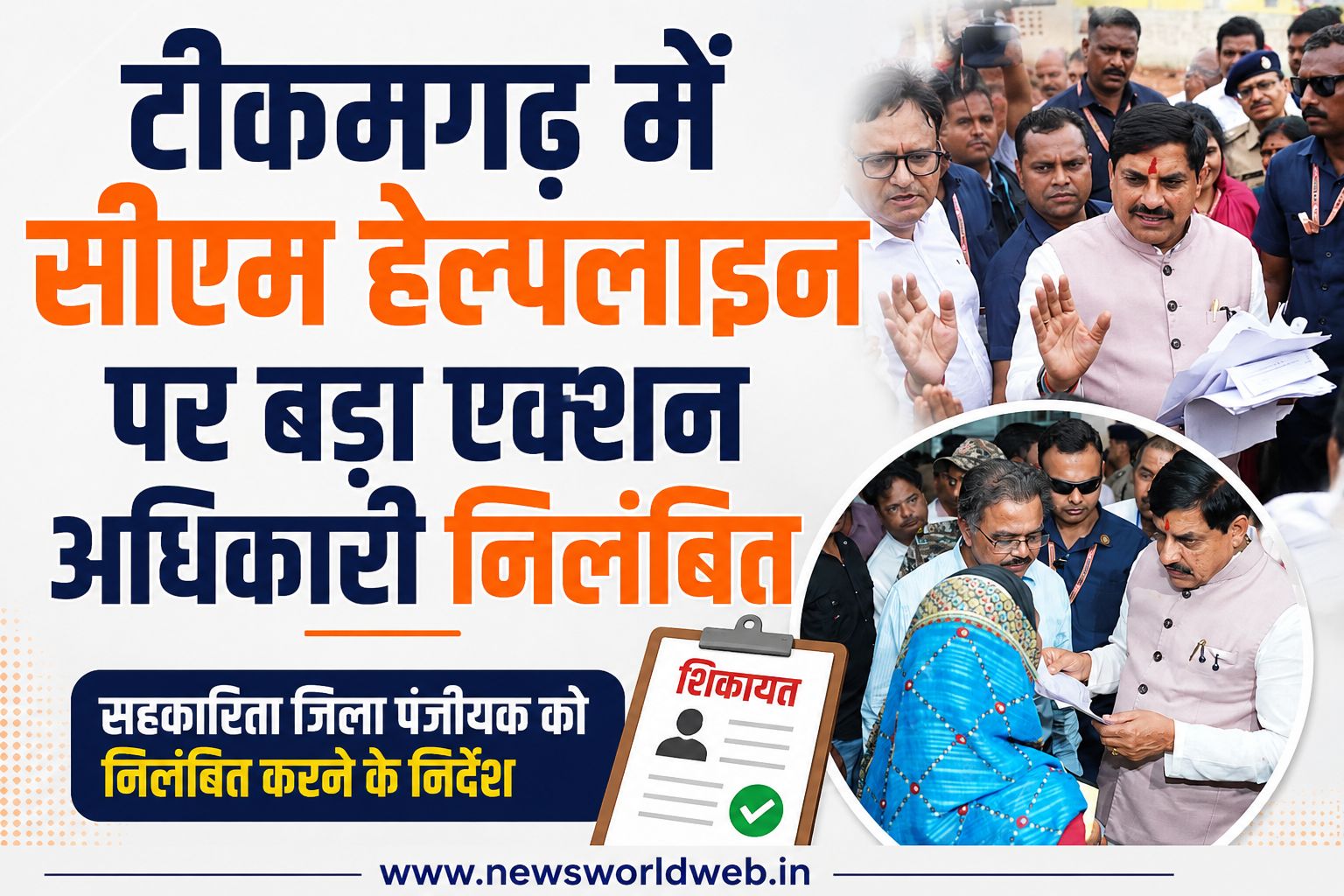 मां की मौत के बाद नहीं मिली राशि, शिकायत पहुंची CM तक; टीकमगढ़ में अधिकारी पर गिरी कार्रवाई की गाज