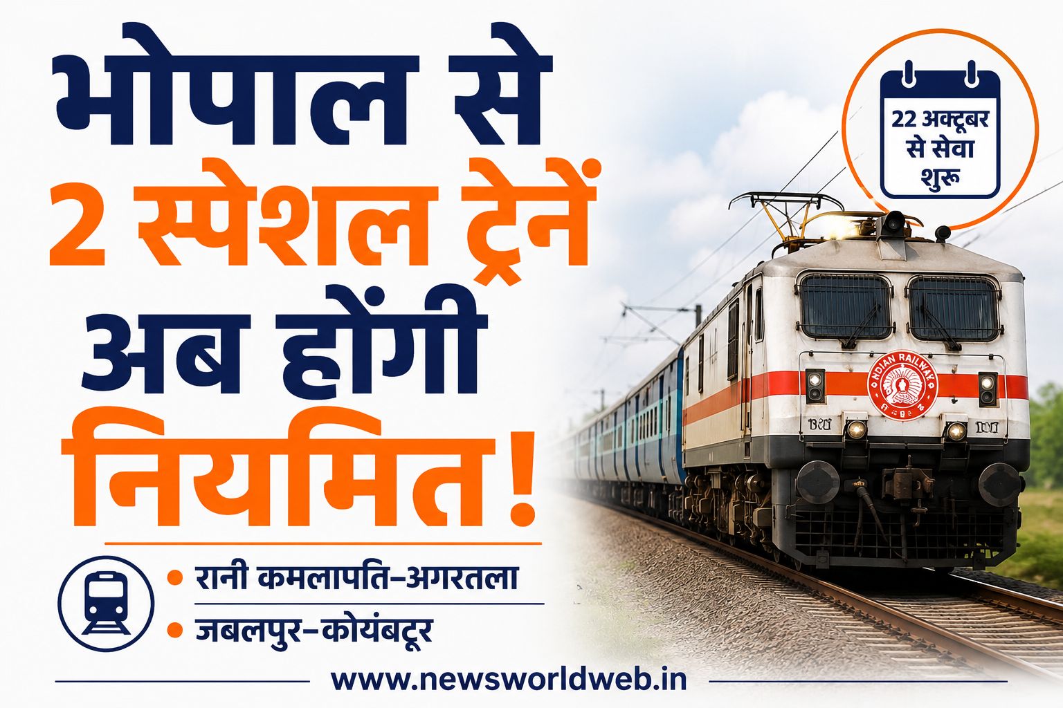 रेल यात्रियों के लिए बड़ी खबर, रानी कमलापति-अगरतला समेत 2 स्पेशल ट्रेनें होंगी नियमित; जानें कब से चलेगी