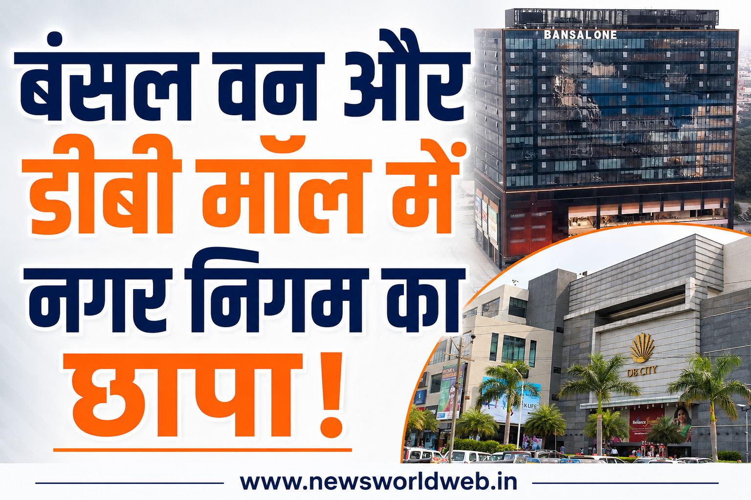 भोपाल के पॉश इलाकों में रेस्टोरेंट-पब पर छापा, एक्सपायरी ड्रिंक और गंदगी मिली; 40 केस दर्ज