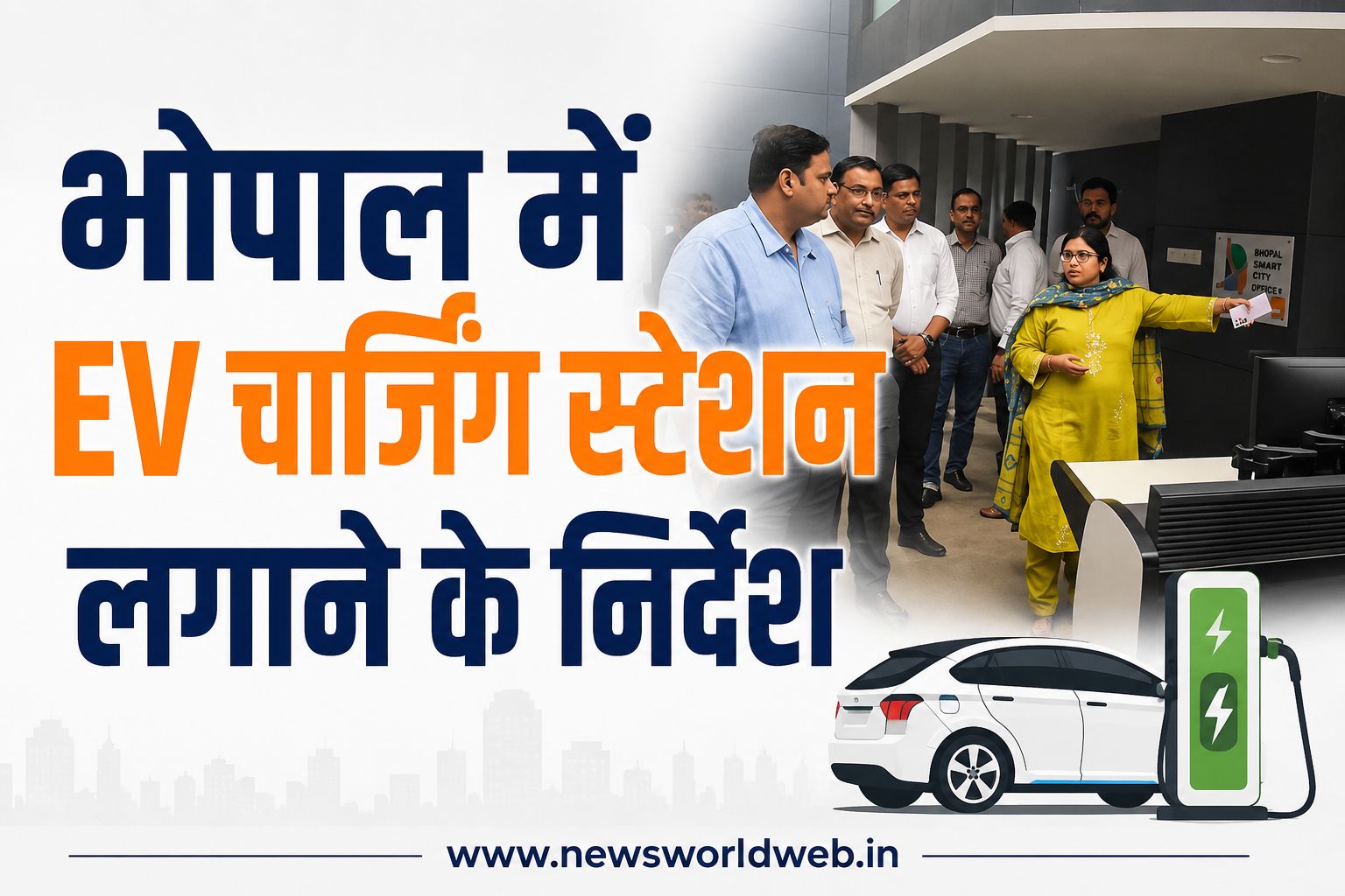 अब चार्जिंग के लिए नहीं जाना पड़ेगा दूर, भोपाल के इन प्रमुख स्थानों पर लगेंगे EV स्टेशन