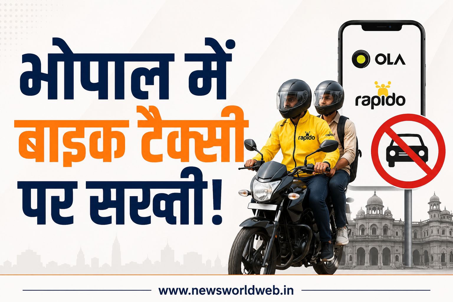 भोपाल में बाइक टैक्सी पर सख्ती, प्राइवेट नंबर वाली बाइक-कार से सवारी ढोने पर होगी कार्रवाई