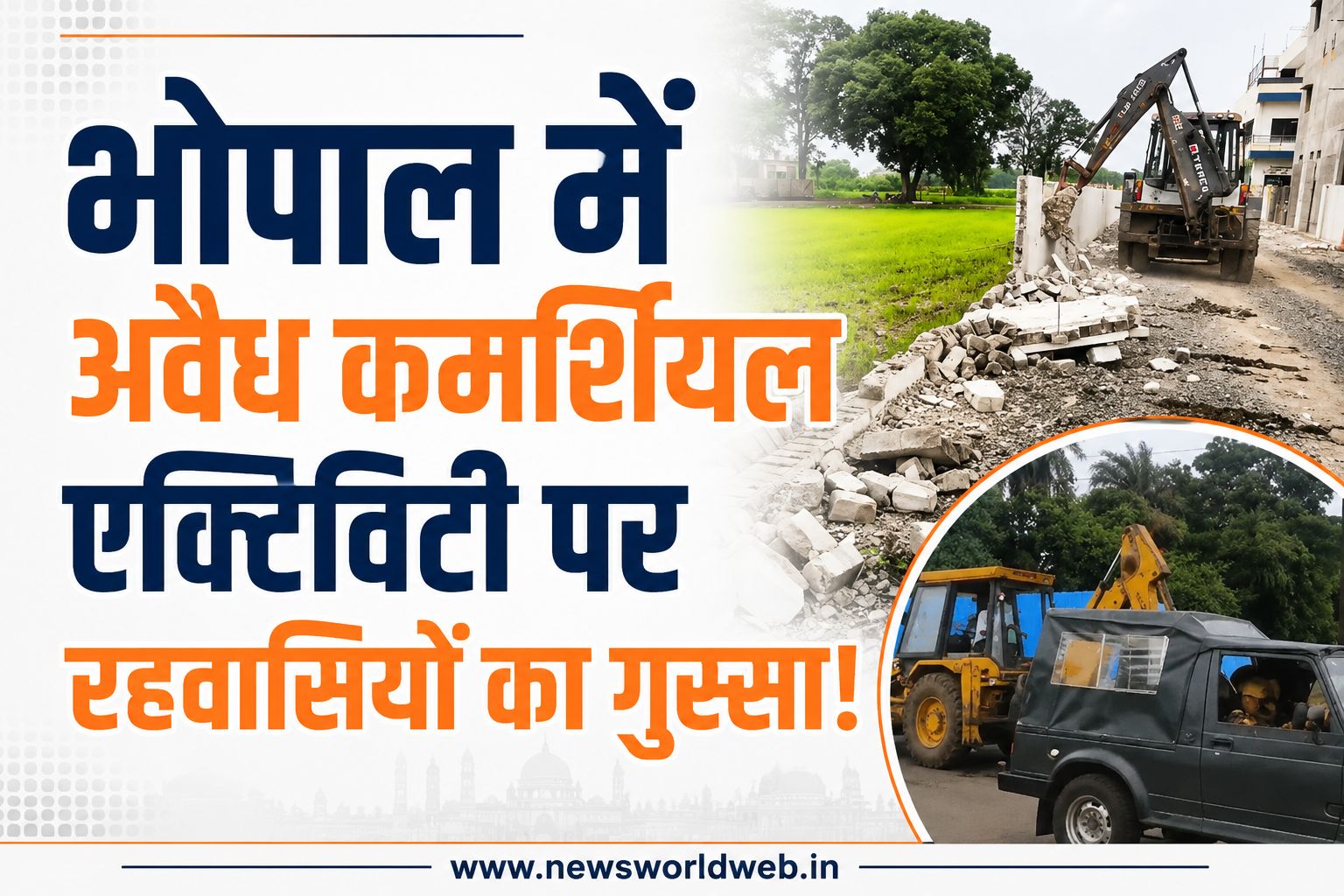 भोपाल में अवैध कमर्शियल गतिविधियों के खिलाफ आज टॉर्च रैली, रहवासी बोले- नोटिस नहीं, अब सीलिंग चाहिए