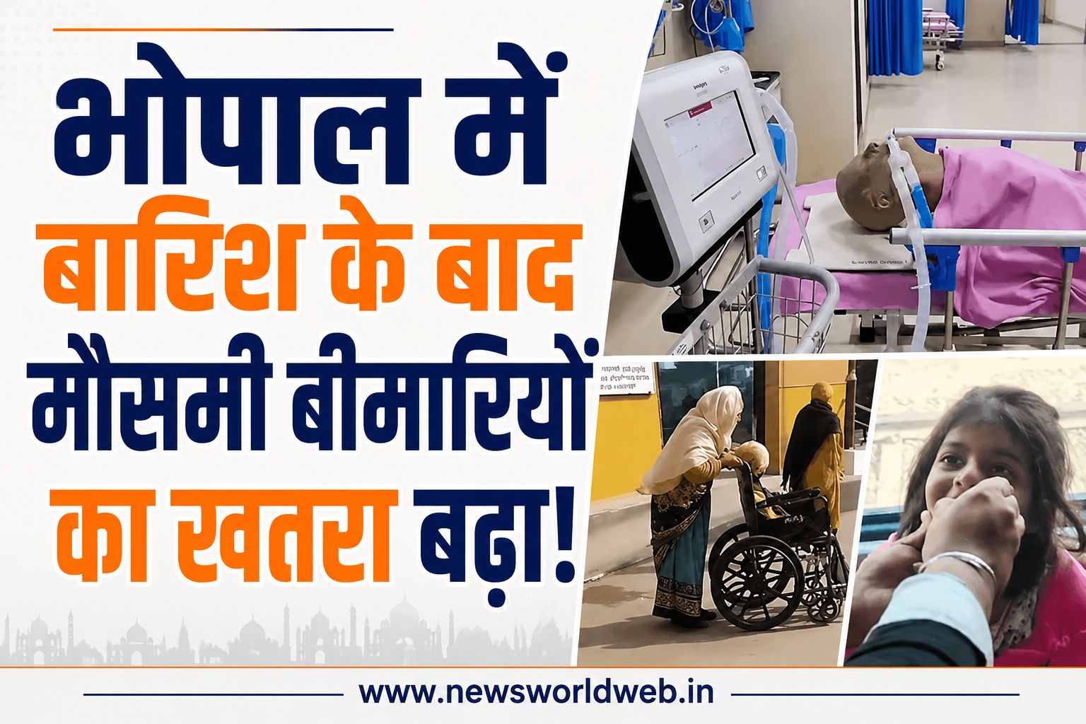 भोपाल में बारिश के बाद मौसमी बीमारियों का जोर, अस्पतालों की OPD में बढ़ी भीड़; H1N1 के 6 केस