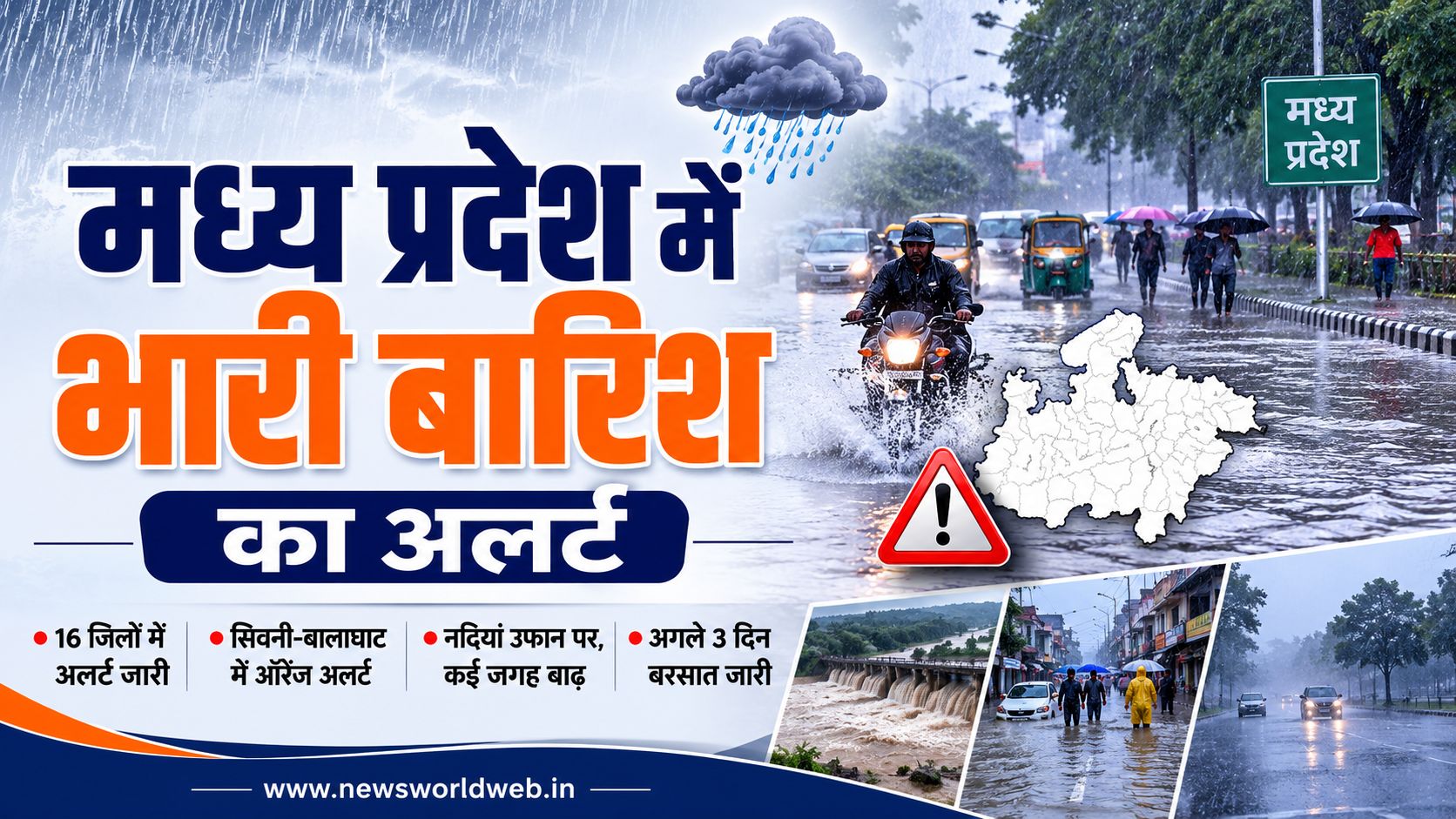 मध्य प्रदेश में बारिश का स्ट्रॉन्ग सिस्टम एक्टिव, सिवनी-बालाघाट में ऑरेंज अलर्ट, 14 जिलों में भारी बारिश