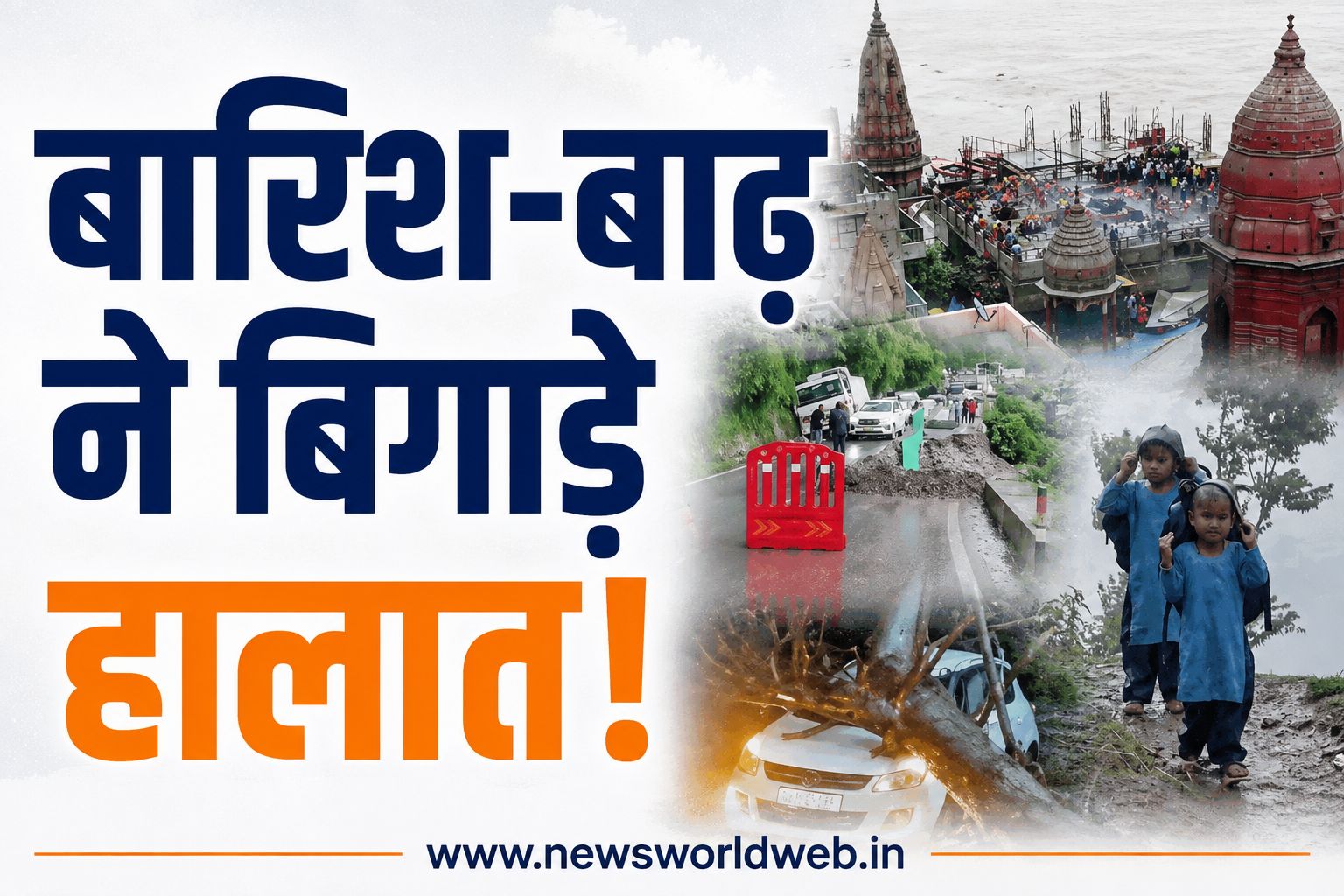 उत्तर भारत में बारिश-बाढ़ से बिगड़े हालात, वाराणसी के 84 घाट डूबे; दिल्ली में अगस्त की सामान्य बारिश का रिकॉर्ड पार