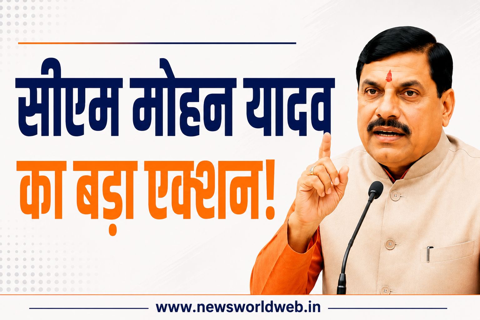 जन विश्वास अभियान में CM मोहन का बड़ा एक्शन: टीकमगढ़ में जिला पंजीयक सस्पेंड, कटनी CSP पर भी गिरी गाज