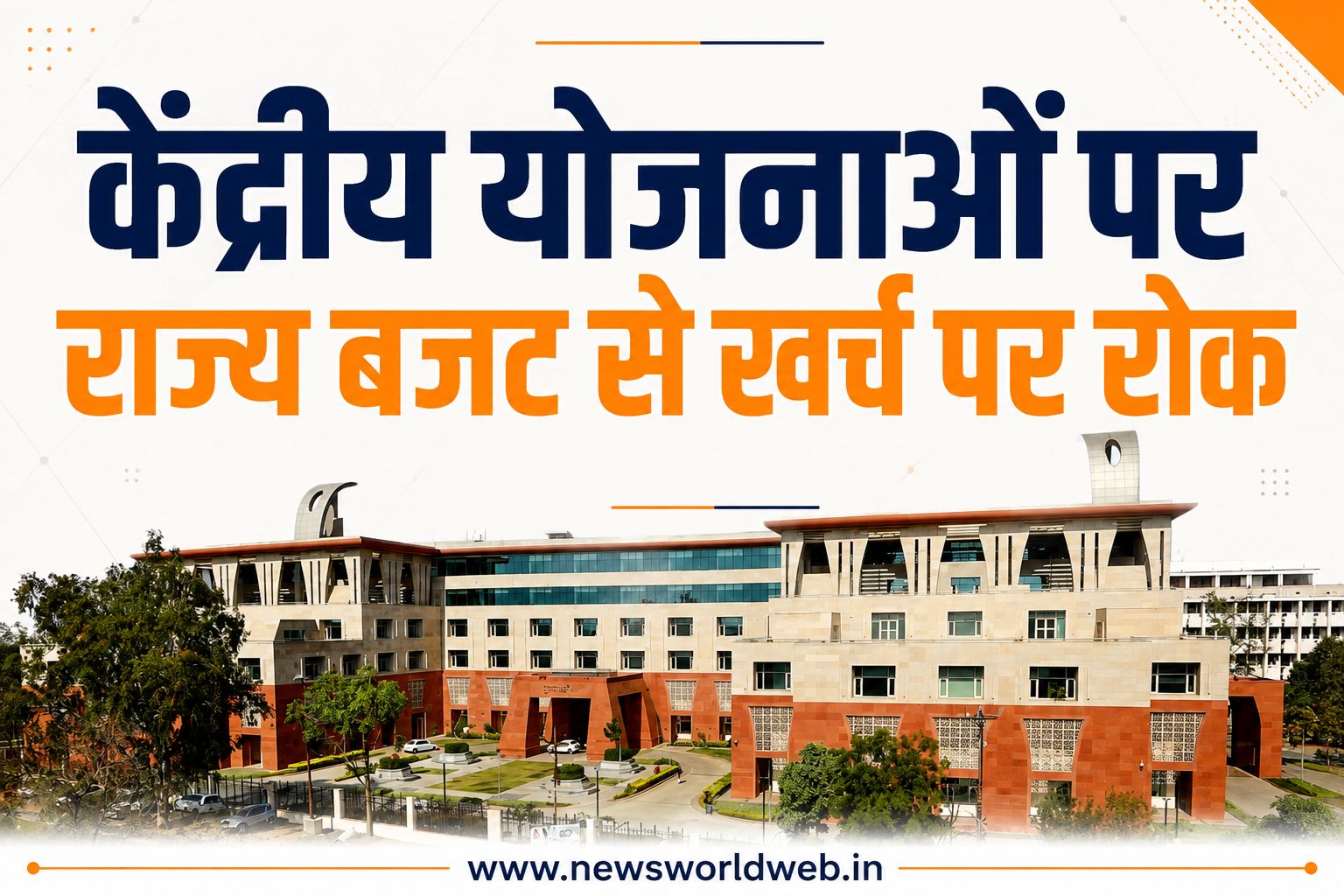 MP सरकार का बड़ा वित्तीय फैसला, केंद्रीय योजनाओं में केंद्रांश मिलने से पहले राज्य बजट से खर्च पर लगाई रोक