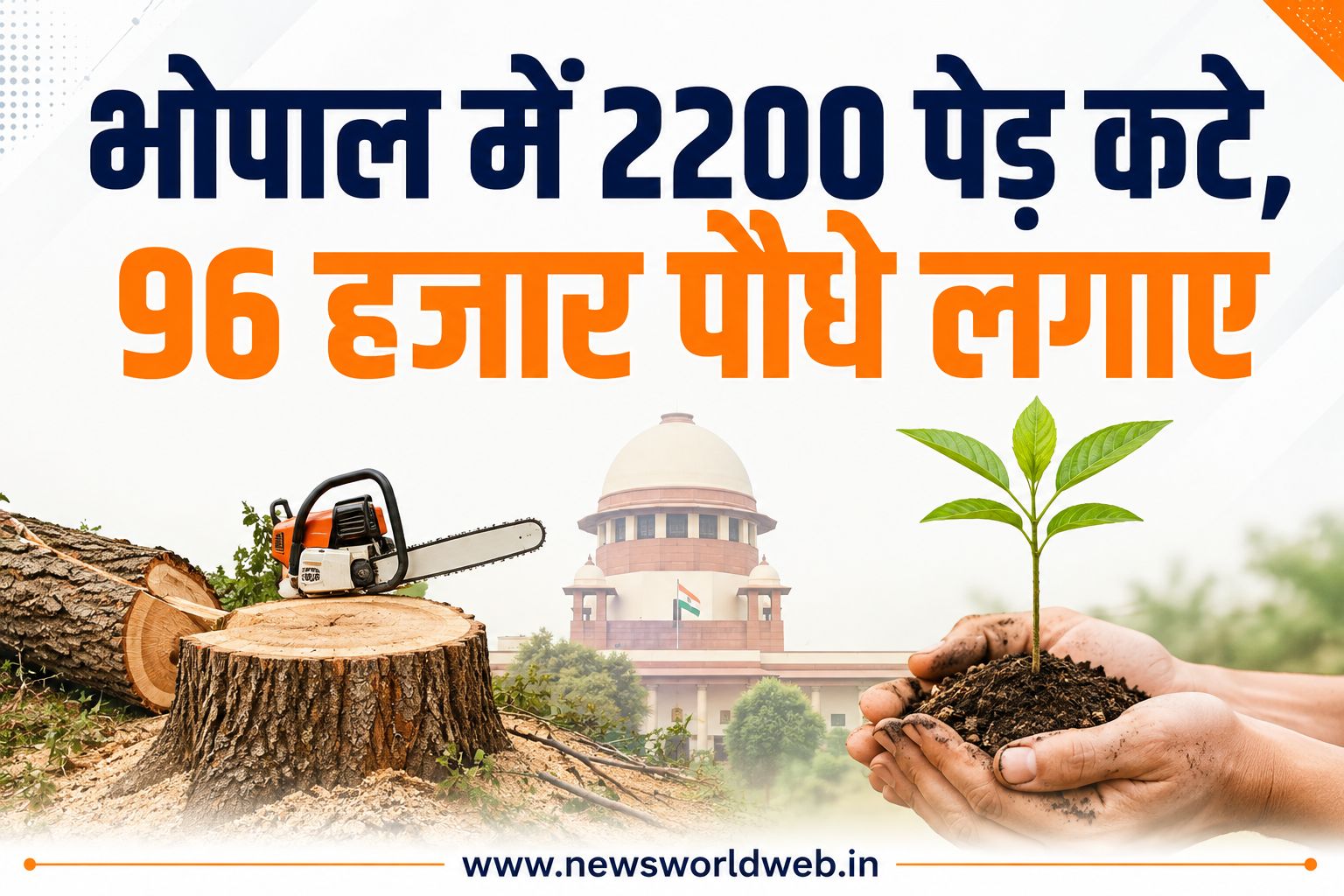 भोपाल में विकास के लिए कटे 2200 पेड़, बदले में लगे 96 हजार पौधे; NGT ने अब तय की 15 साल की निगरानी