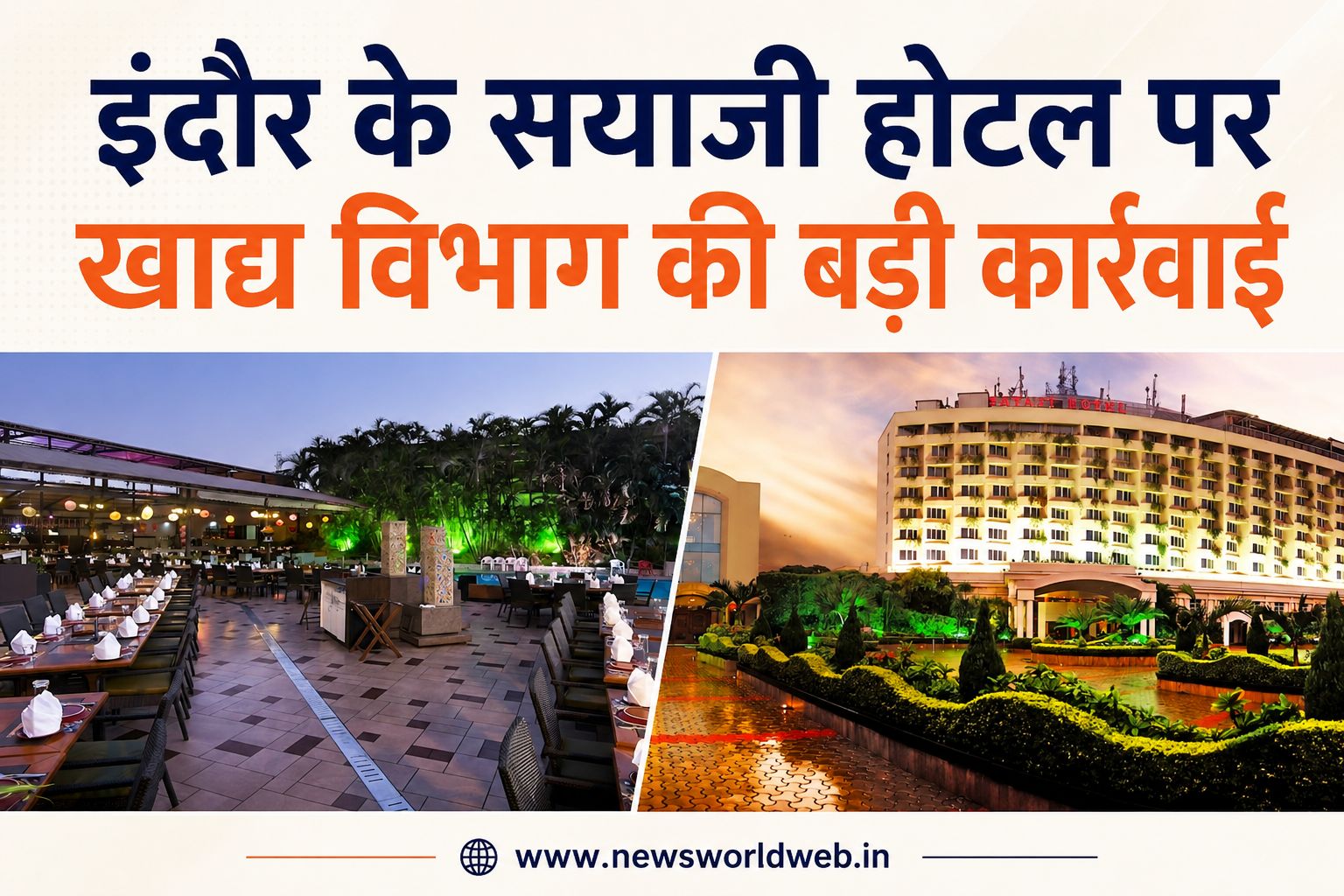 सयाजी होटल इंदौर पर खाद्य विभाग की बड़ी कार्रवाई, 66 किलो सामग्री जब्त, फूड लाइसेंस निरस्त