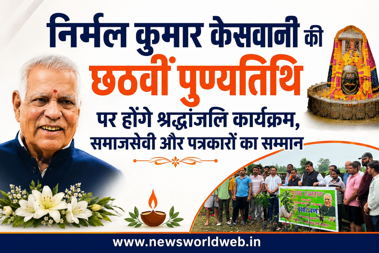 वरिष्ठ समाजसेवी निर्मल कुमार केसवानी की छठवीं पुण्यतिथि पर होंगे श्रद्धांजलि कार्यक्रम, समाजसेवी और पत्रकारों का सम्मान