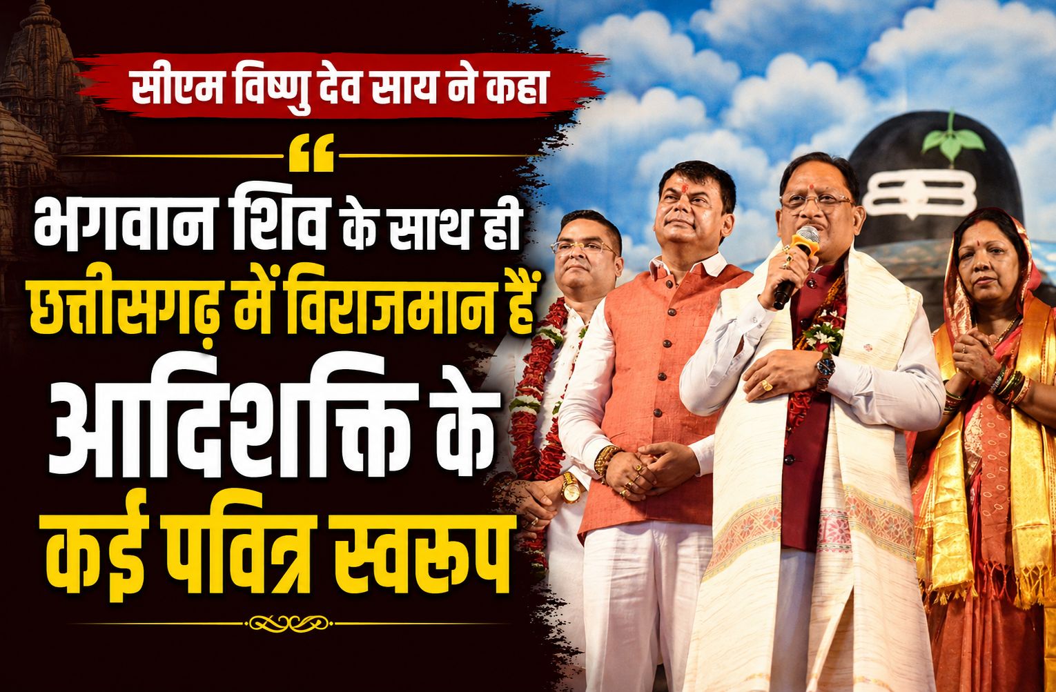 भगवान शिव के साथ ही छत्तीसगढ़ में विराजमान हैं आदिशक्ति के कई पवित्र स्वरूप : विष्णु देव साय