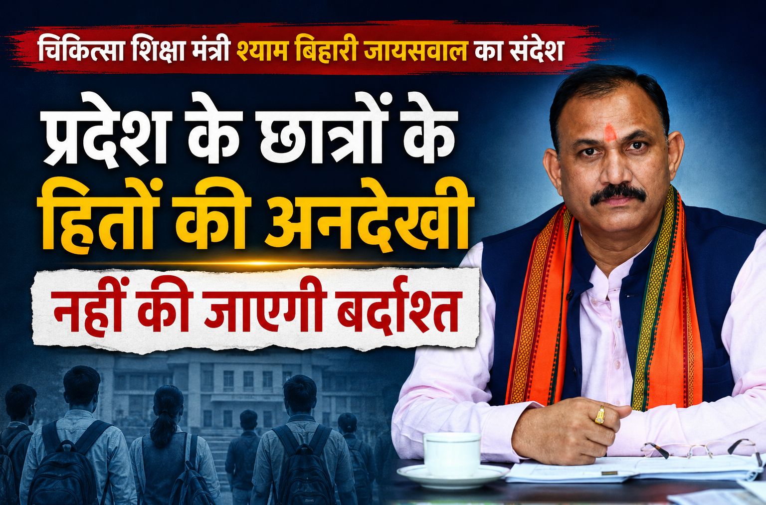चिकित्सा शिक्षा मंत्री श्याम बिहारी जायसवाल का संदेश- प्रदेश के छात्रों के हितों की अनदेखी नहीं की जाएगी बर्दाश्त