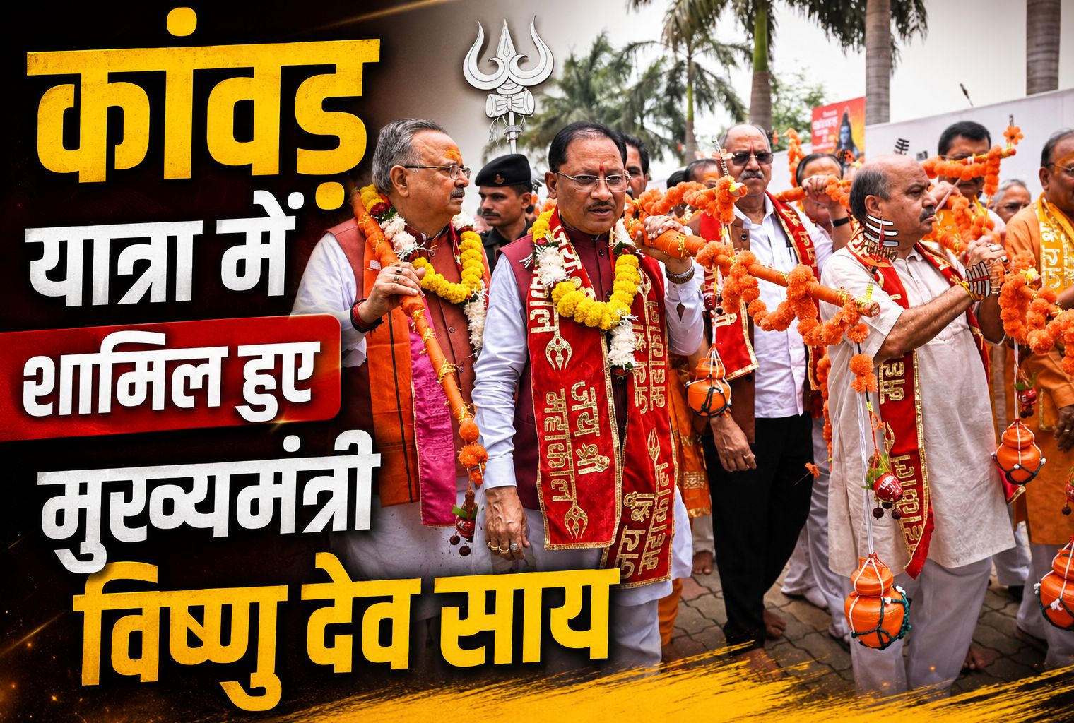 कांवड़ यात्रा में शामिल हुए मुख्यमंत्री विष्णु देव साय, कहा- यह हमारी आस्था, भक्ति और समर्पण की अनुपम अभिव्यक्ति