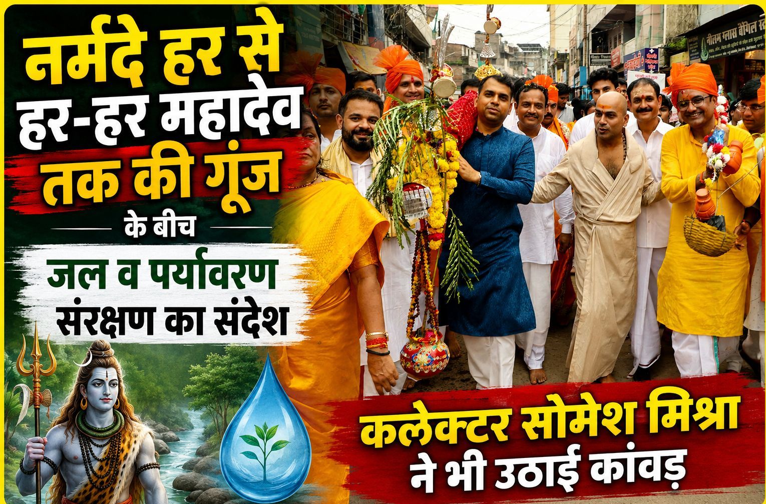 नर्मदे हर से हर-हर महादेव तक की गूंज के बीच जल व पर्यावरण संरक्षण का संदेश, कलेक्टर सोमेश मिश्रा ने भी उठाई कांवड़