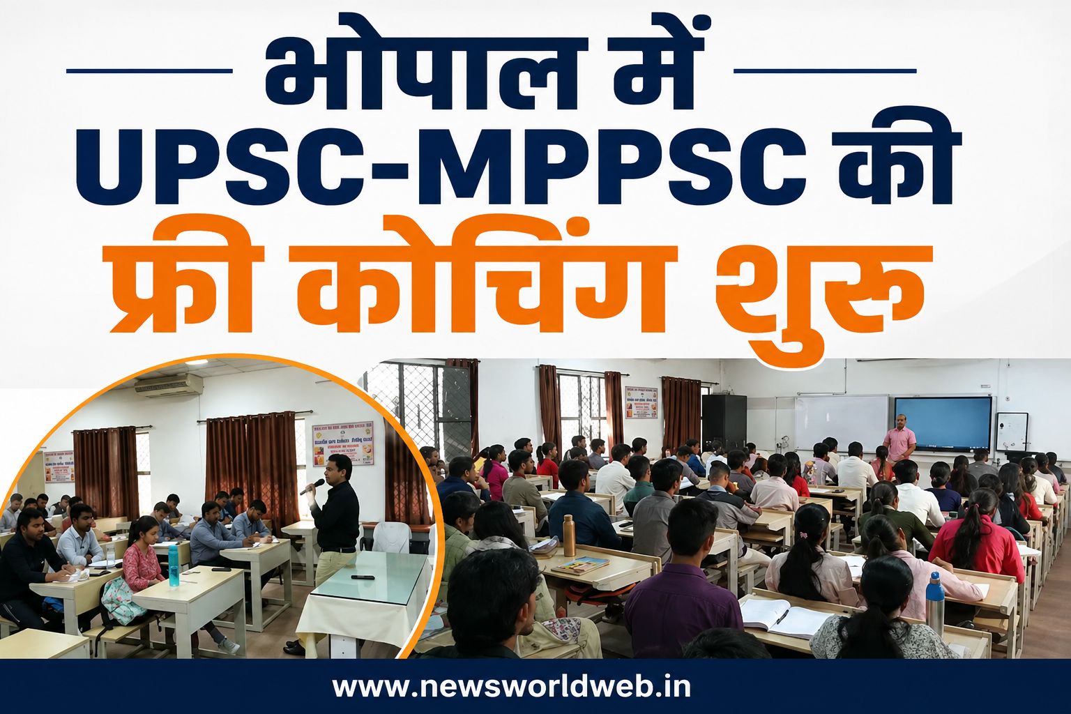 महंगी कोचिंग की फीस से परेशान छात्रों के लिए बड़ी खबर, भोपाल में UPSC-MPPSC की मुफ्त पढ़ाई का मौका