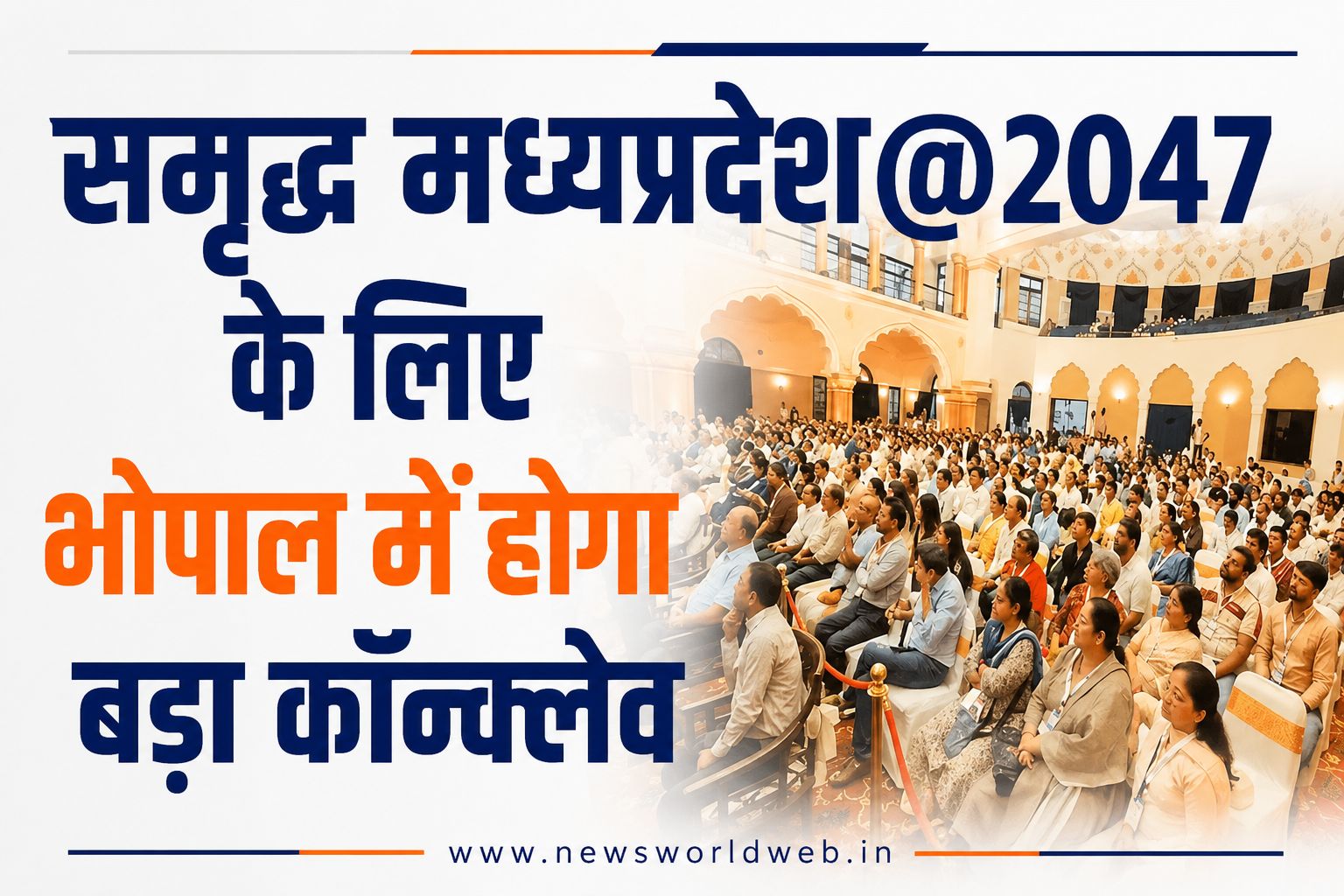 समृद्ध मध्यप्रदेश@2047 के लिए भोपाल में जुटेंगे 130 से ज्यादा संस्थान, वन इंस्टीट्यूट-वन प्रॉमिस पर रहेगा फोकस