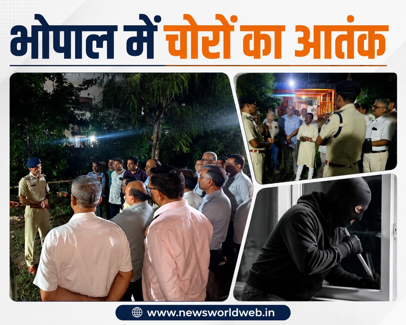 भोपाल: एक दिन में चोरी की सात वारदातों से हड़कंप, पुलिस लाइन से CCTV-DVR चोरी, कई घरों और बाजार में भी हुई घटनाएं