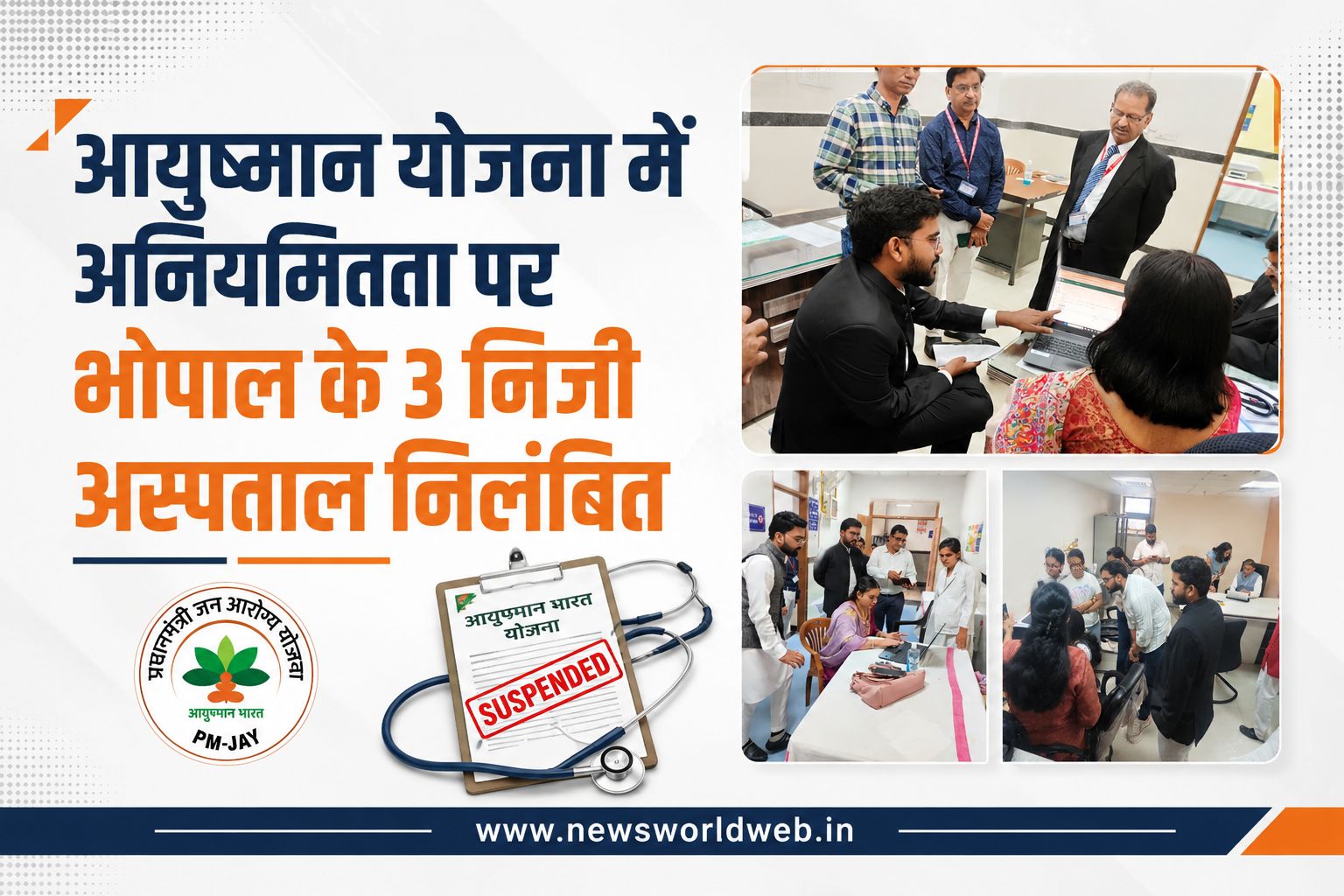 आयुष्मान योजना में अनियमितता पर भोपाल के तीन निजी अस्पताल निलंबित, पुराने क्लेम की भी होगी गहन जांच