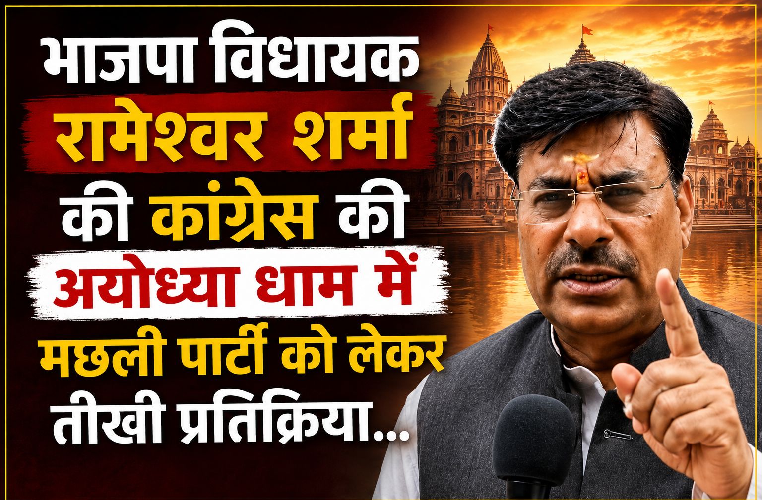 भाजपा विधायक रामेश्वर शर्मा की कांग्रेस की अयोध्या धाम में मछली पार्टी को लेकर तीखी प्रतिक्रिया, कहा- भगवान इन्हें सदबुद्धि दे