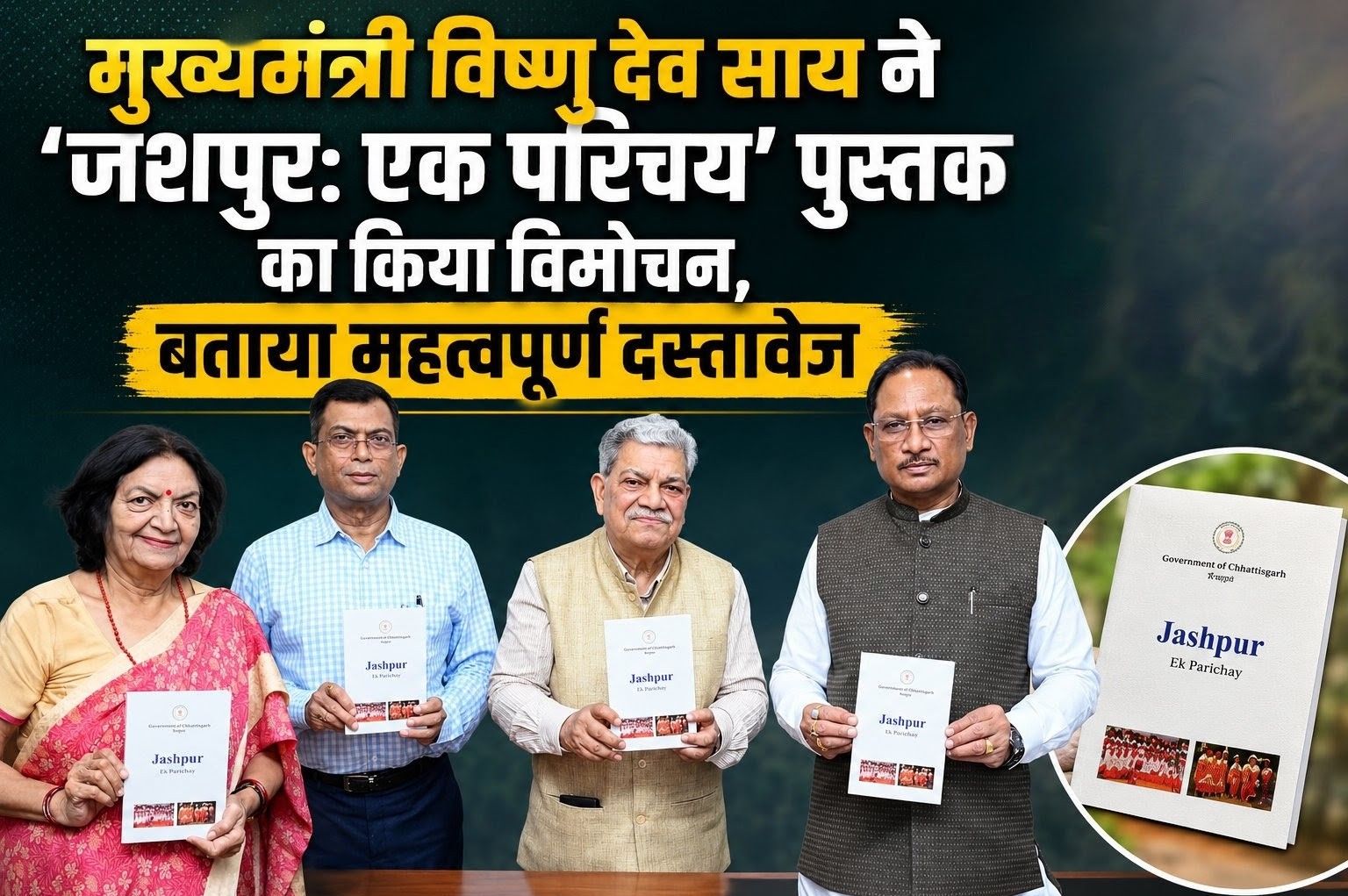 मुख्यमंत्री विष्णु देव साय ने ‘जशपुर: एक परिचय’ पुस्तक का किया विमोचन, बताया महत्वपूर्ण दस्तावेज