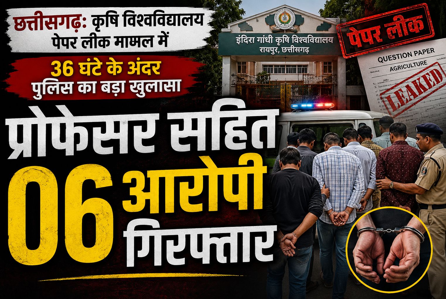 छत्तीसगढ़: कृषि विश्वविद्यालय पेपर लीक मामले में 36 घंटे के अंदर पुलिस का बड़ा खुलासा, प्रोफेसर सहित 06 आरोपी गिरफ्तार