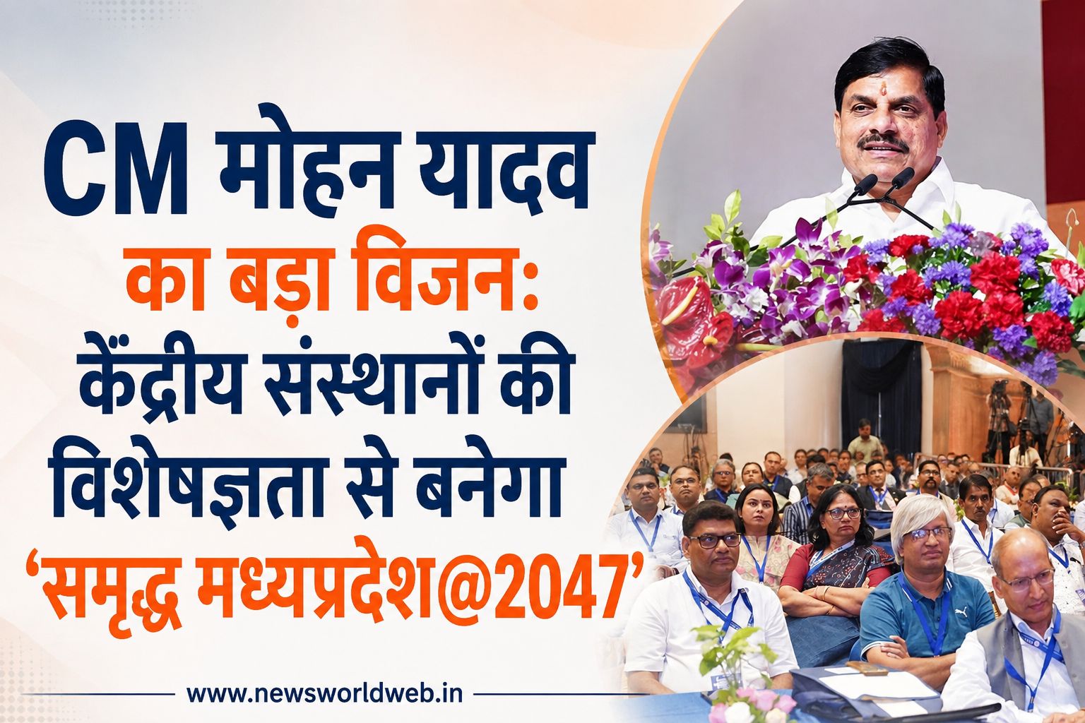 CM मोहन यादव का बड़ा विजन: केंद्रीय संस्थानों के साथ बनेगा ‘समृद्ध मध्यप्रदेश@2047’