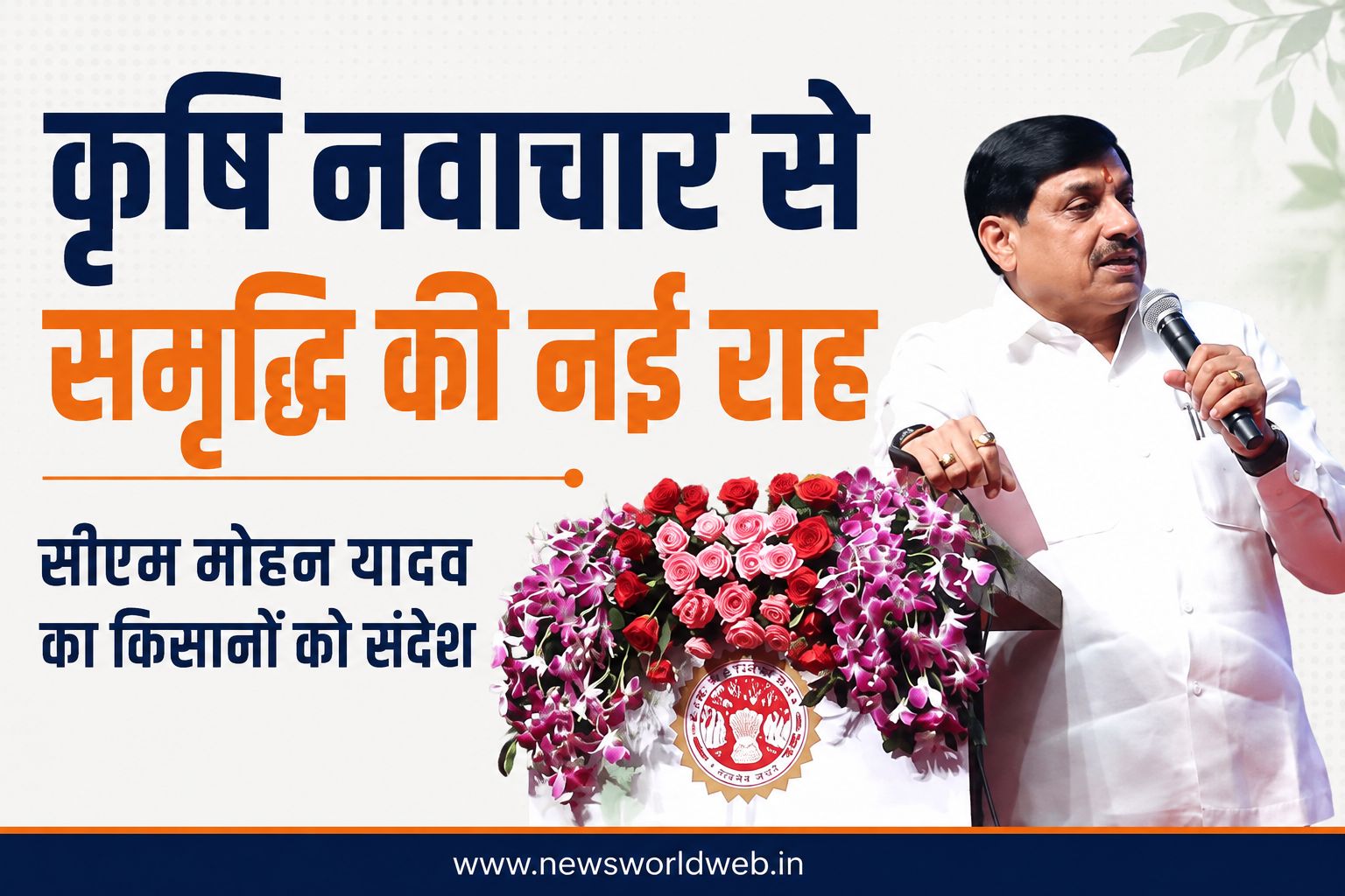 कृषि नवाचार से समृद्धि की नई राह, किसानों की आय बढ़ाने पर सीएम मोहन यादव का जोर