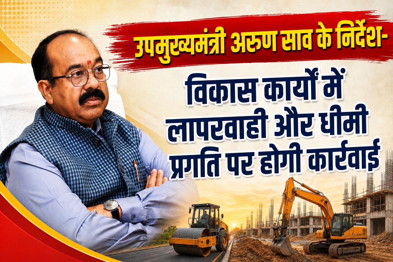 उपमुख्यमंत्री अरुण साव के निर्देश- विकास कार्यों में लापरवाही और धीमी प्रगति पर होगी कार्रवाई