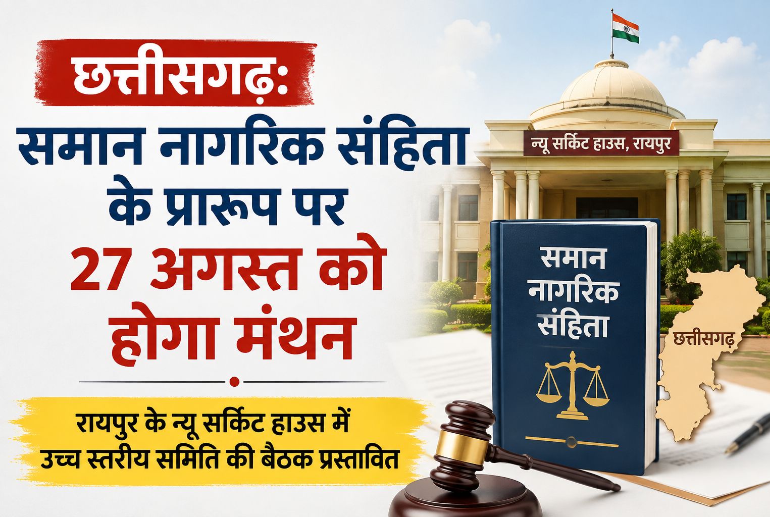 समान नागरिक संहिता के प्रारूप पर 27 अगस्त को होगा मंथन, उच्च स्तरीय समिति की उपस्थिति में बैठक प्रस्तावित
