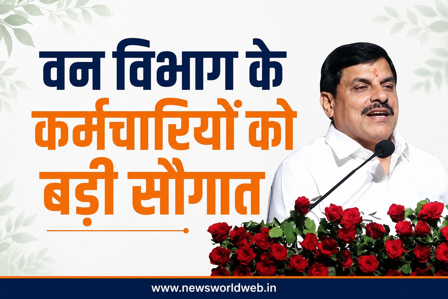 वन विभाग के 4,500 से अधिक कर्मचारियों को पदोन्नति, सीएम मोहन यादव ने कहा- खाली पदों पर होगी भर्ती
