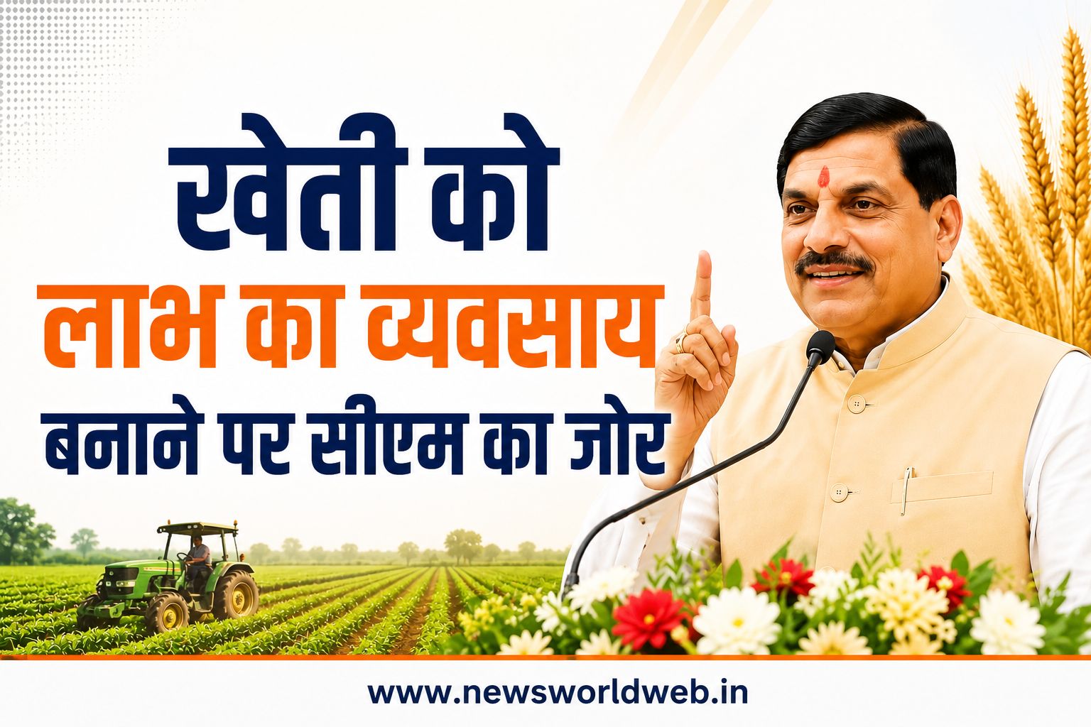 बलराम कृषि महोत्सव: किसानों की आय बढ़ाने आधुनिक तकनीक पर जोर, CM मोहन यादव बोले- खेती-किसानी का वक्त बदलने वाला है