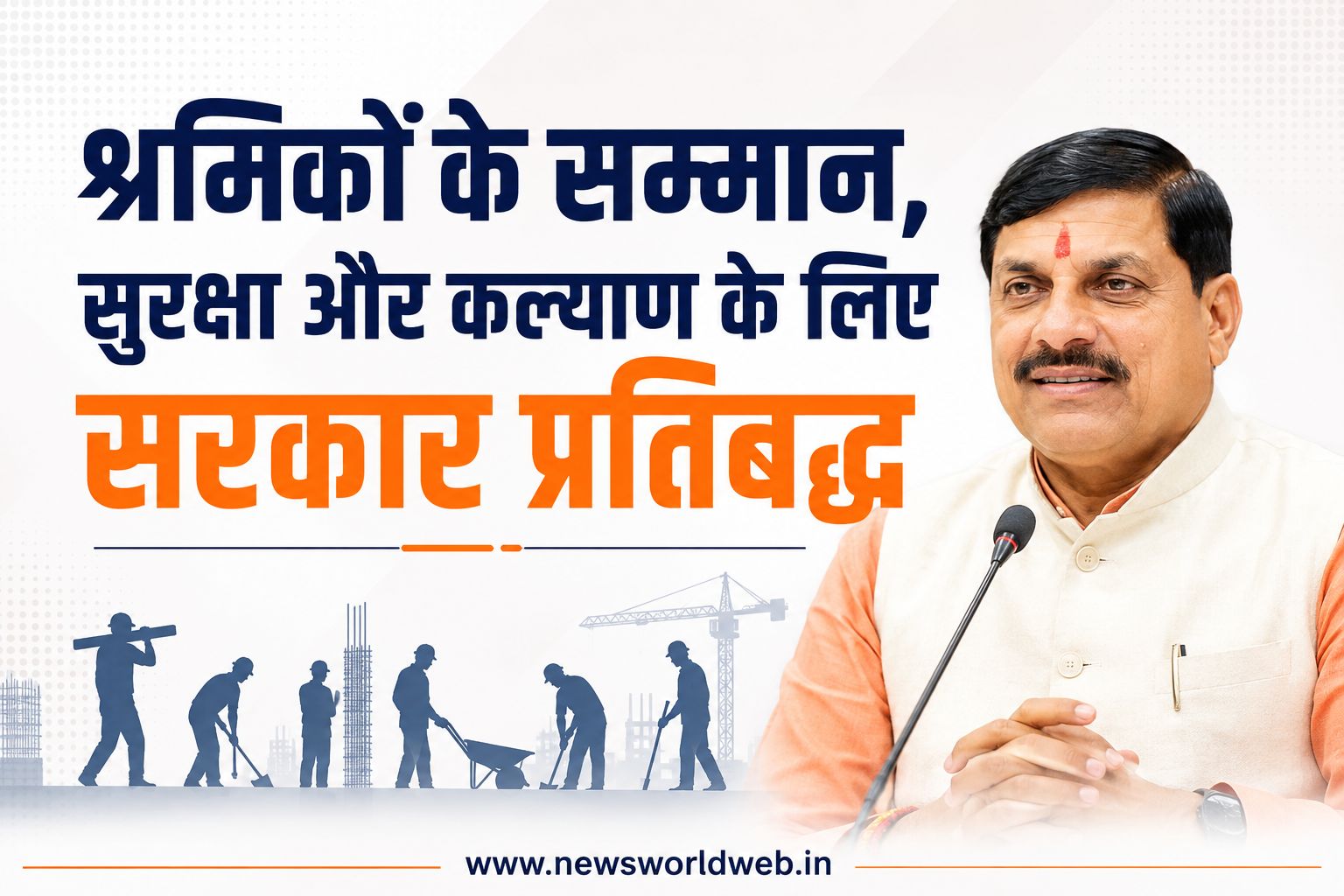 श्रमिकों के सम्मान, सुरक्षा और कल्याण के लिए सरकार प्रतिबद्ध: CM मोहन यादव