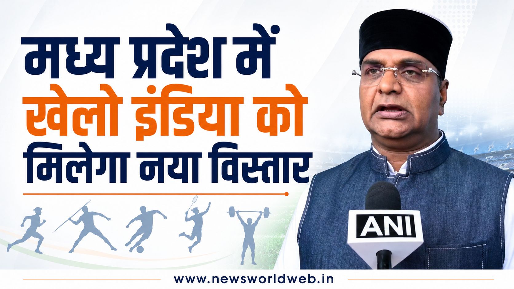 एमपी में खेलो इंडिया को मिलेगा नया विस्तार, भोपाल बनेगा स्पोर्ट्स हब, मंत्री सारंग बोले - देश को हिट करना है तो देश को फिट करना है