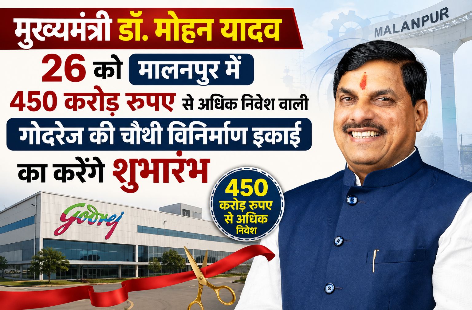 मुख्यमंत्री डॉ. मोहन यादव 26 को मालनपुर में 450 करोड़ रुपए से अधिक निवेश वाली गोदरेज की चौथी विनिर्माण इकाई का करेंगे शुभारंभ